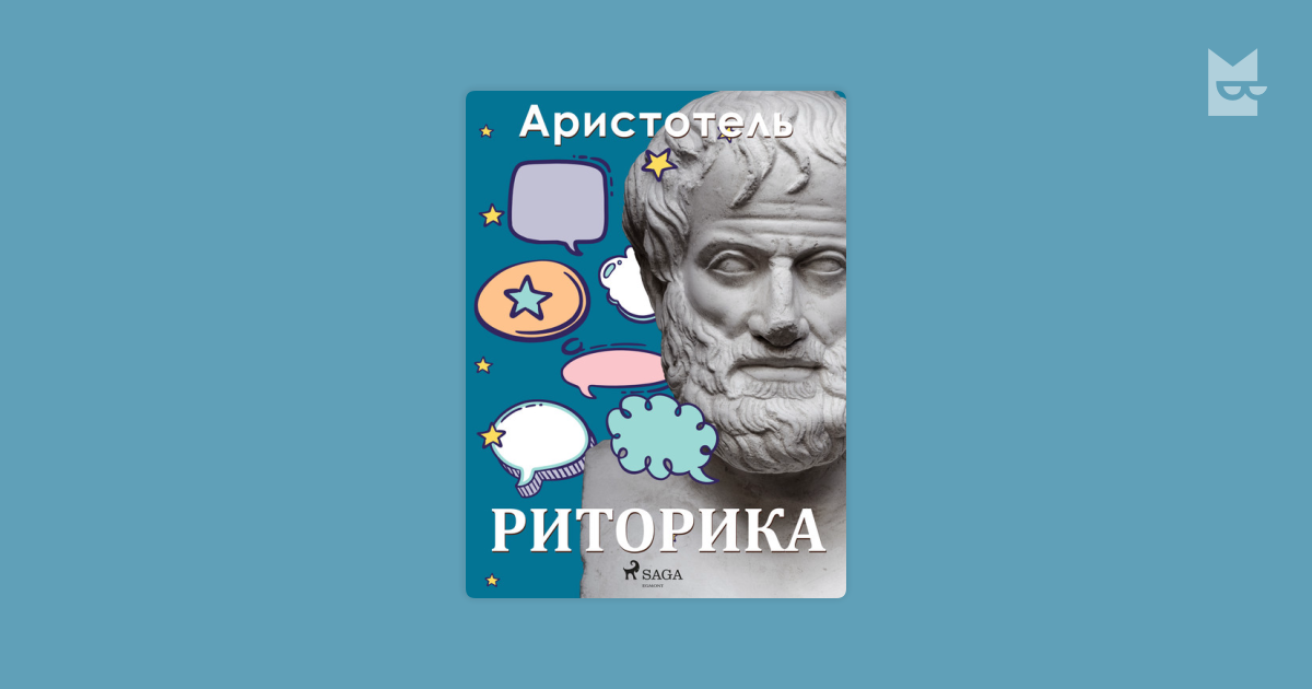 Риторика — Аристотель | Читать книгу онлайн на Bookmate