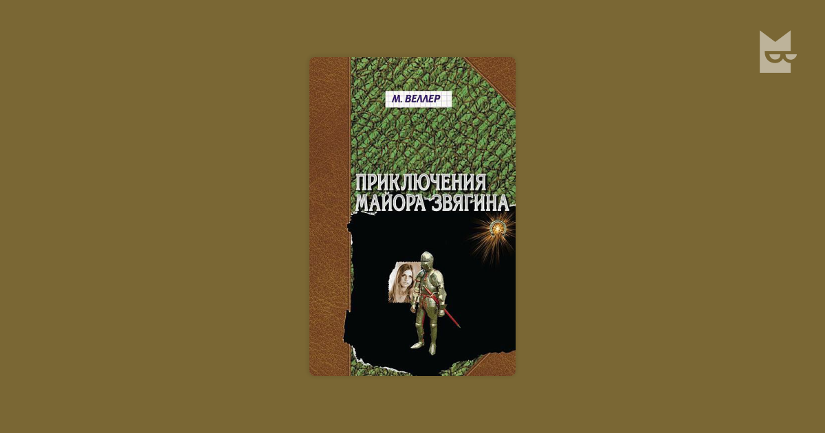 Веллер Приключения Майора Звягина  Книгу