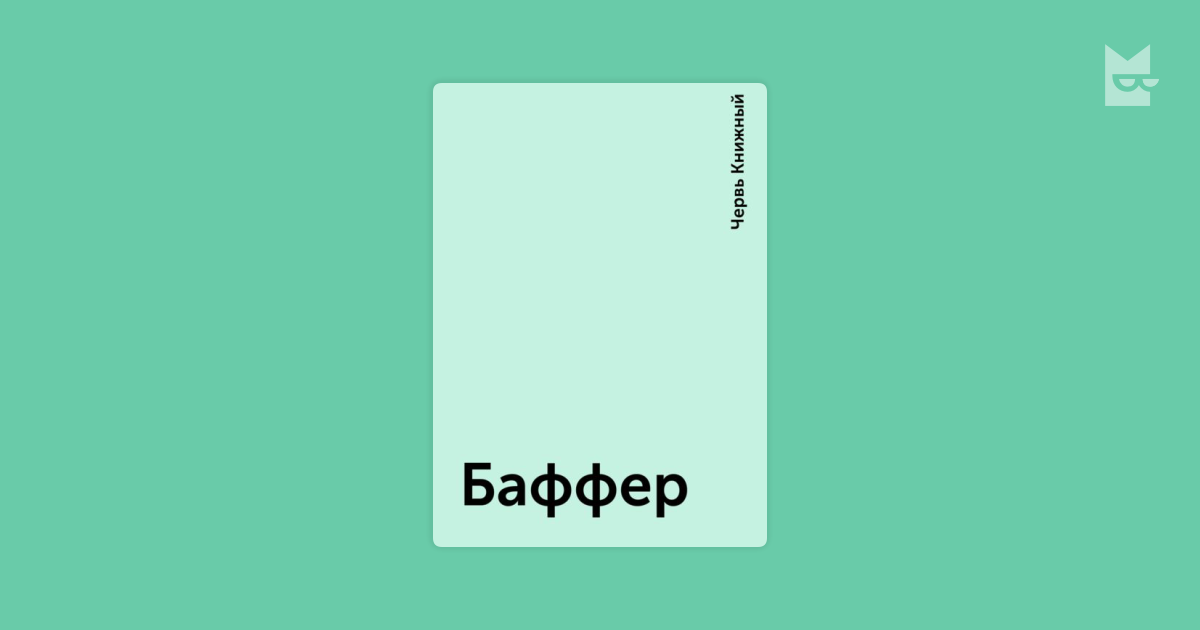 книжный червь баффер