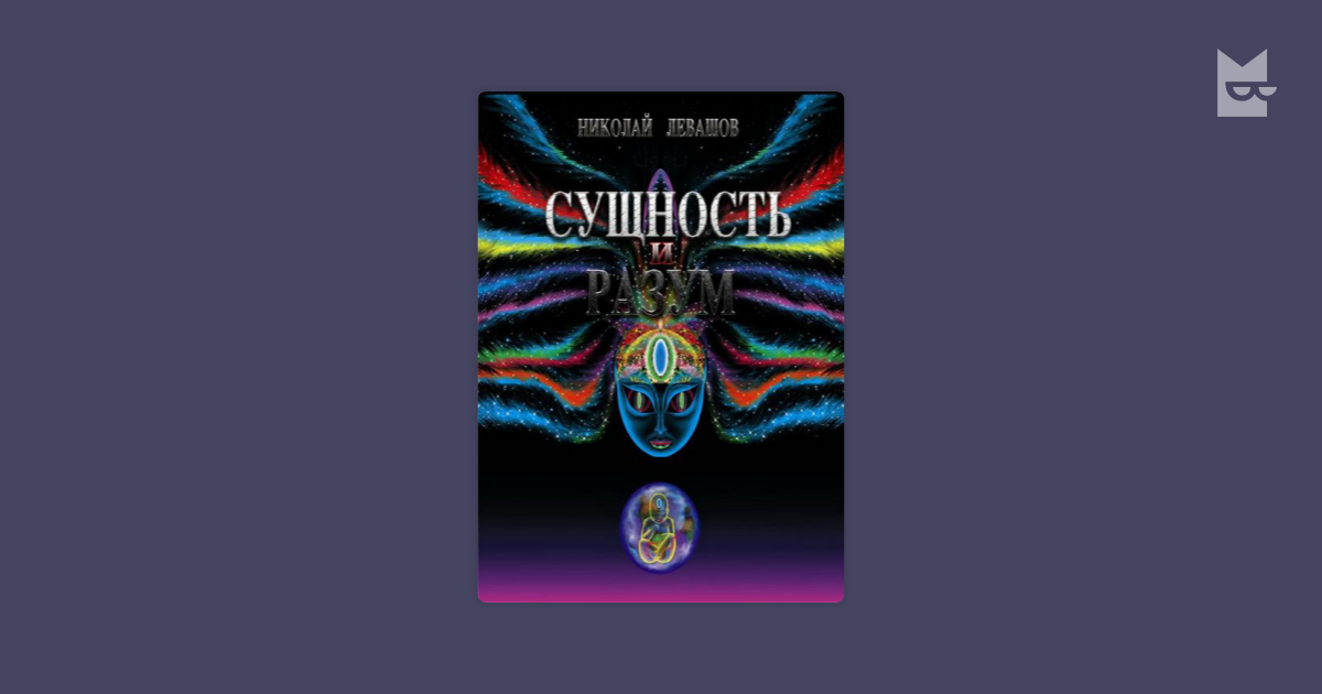 Сущность И Разум Том 3 Николай Левашов