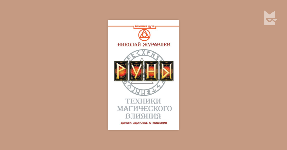 николай журавлев руны техники магического влияния