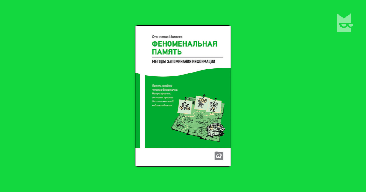 Феноменальная память. Методы запоминания информации — Станислав Матвеев ...