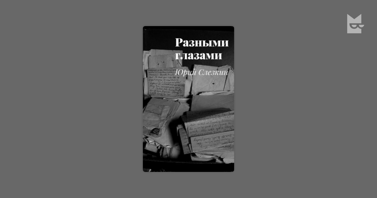Разными глазами — Юрий Слезкин | Читать книгу онлайн на Bookmate
