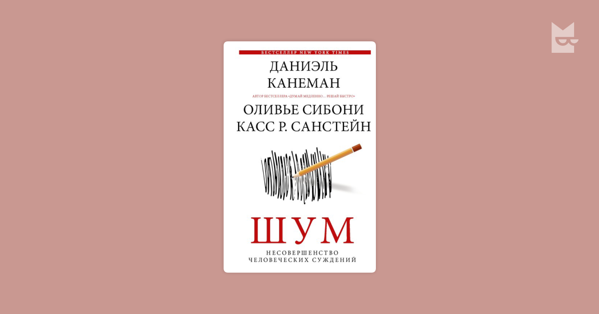 Шум. Несовершенство человеческих суждений @bookiniero — Касс Санстейн ...