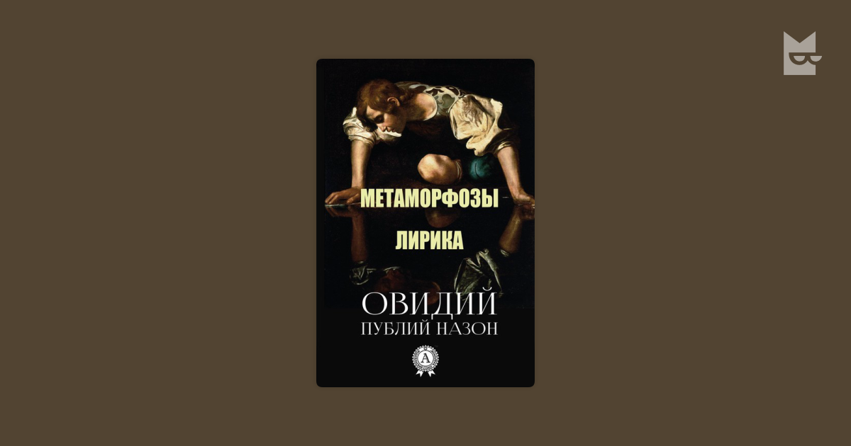 Метаморфозы. Лирика — Публий Овидий Назон | Читать книгу онлайн на Bookmate