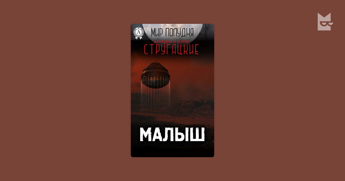 скачать малыш стругацкие fb2 скачать Малыш аркадий и борис стругацкие fb2 скачать google drive.