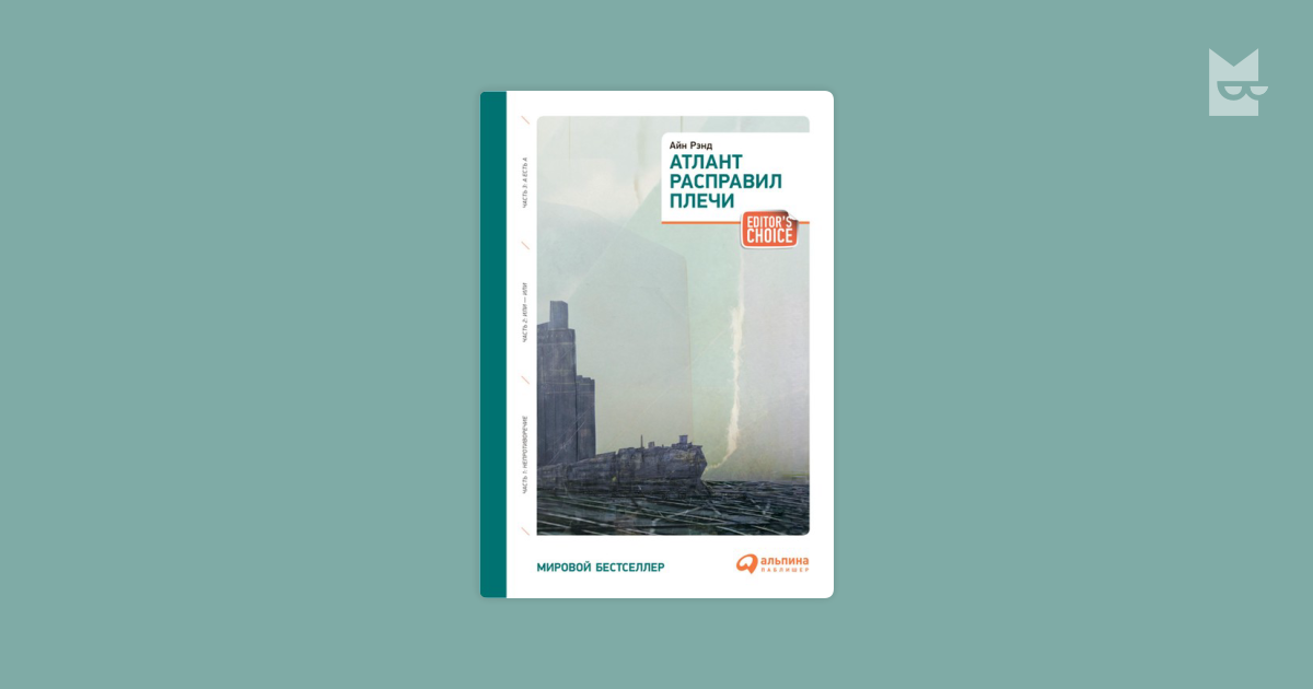 Атлант расправил плечи — Айн Рэнд Читать книгу онлайн на