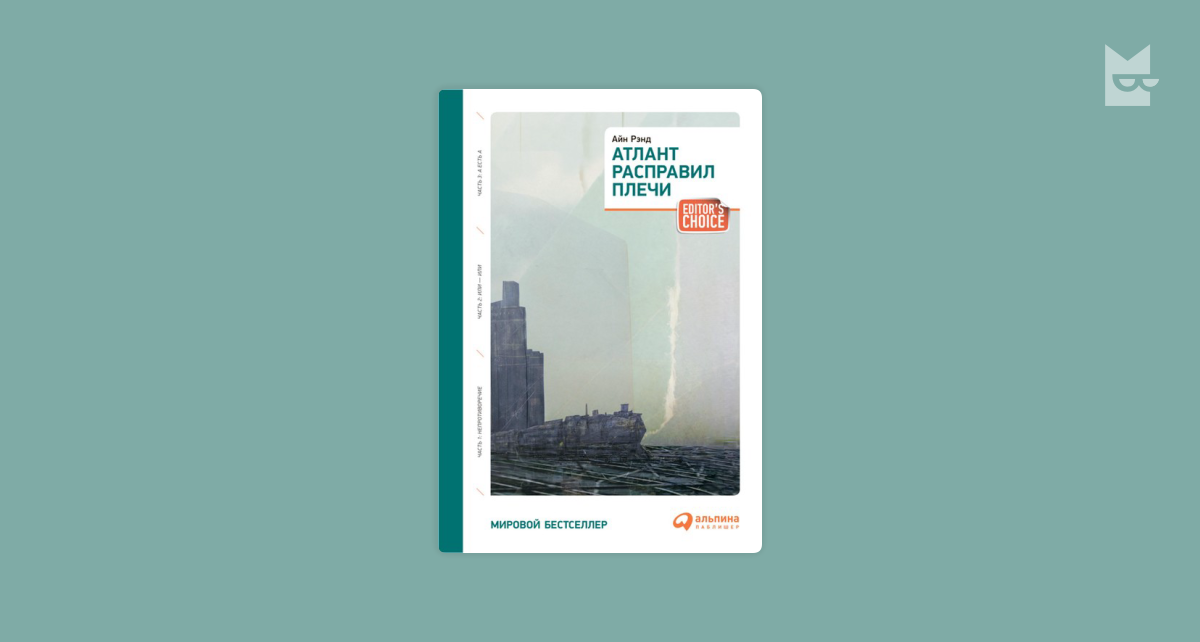 Атлант расправил плечи — Айн Рэнд | Читать книгу онлайн на Bookmate