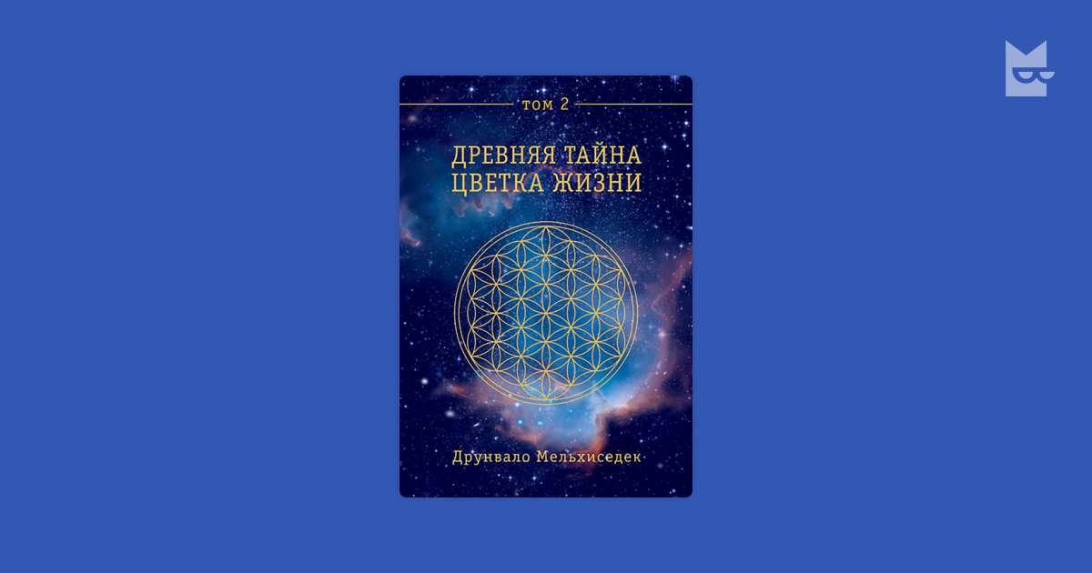 Цветок жизни книга Мельхиседек Друнвало. Друнвало Мельхиседек древняя тайна цветка жизни. Друнвало Мельхиседек 2 книга. Цветок жизни Сакральная геометрия Друнвало Мельхиседек. Мельхиседека древняя тайна цветка жизни