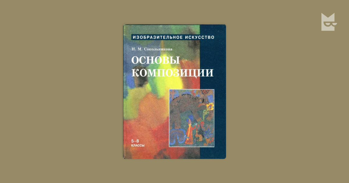 Сокольникова основы рисунка 5 8 класс