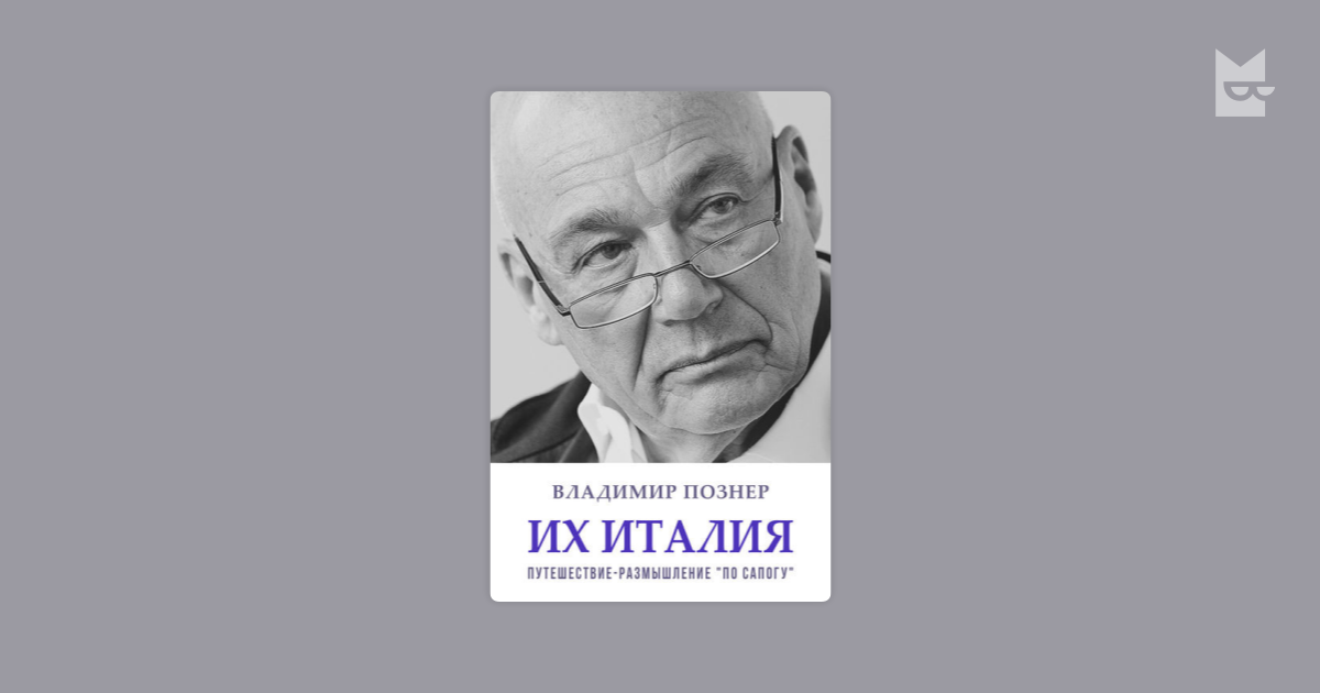 Их Италия. Путешествие-размышление «по сапогу» — Владимир Познер ...