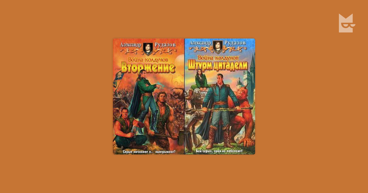 Архимаг книги по порядку. Штурм Цитадели Рудазов.