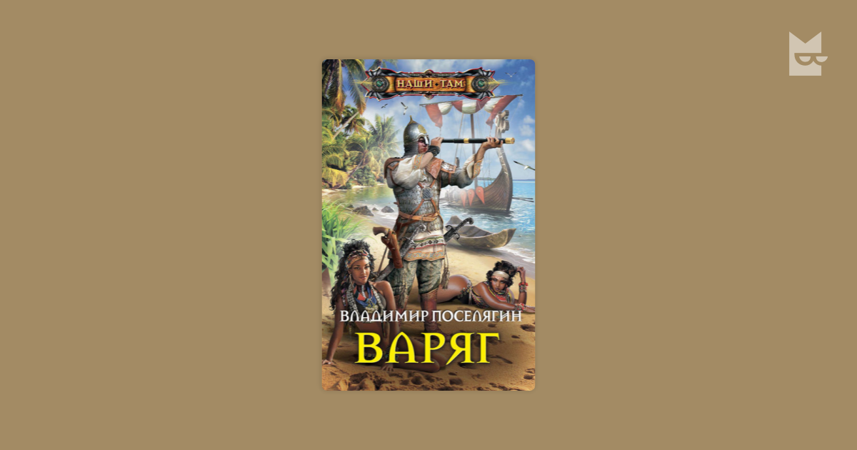 поселягин варяг книги