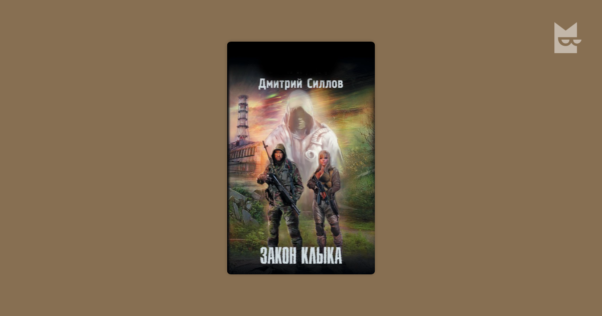 дмиьрий силлов закон клыеа