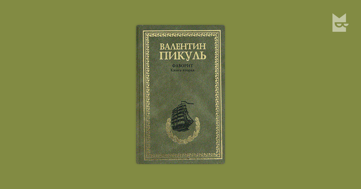 Слушать книги пикуль фаворит. Фаворит. Пикуль в.с.. Пикуль 2 том Фаворит. Пикуль Фаворит обложка.