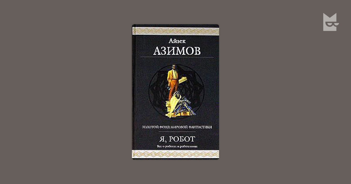 Золотой фонд мировой фантастики. Сами боги Айзек Азимов. Айзек Азимов фантастическое путешествие. Азимов сборник рассказов.