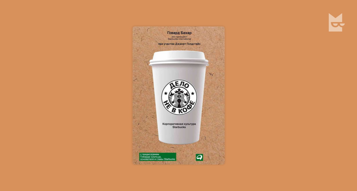 Дело не в кофе. Корпоративная культура Starbucks by Говард Бехар ...