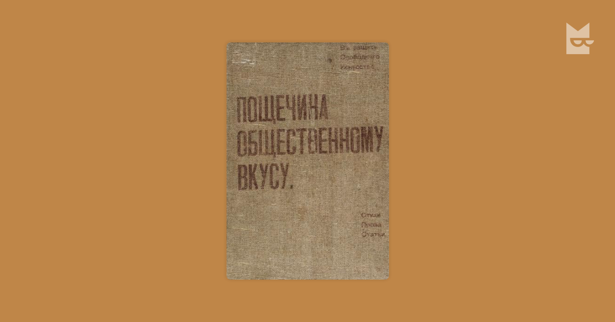 Пощечина общественному вкусу — Владимир Маяковский, Василий Кандинский ...