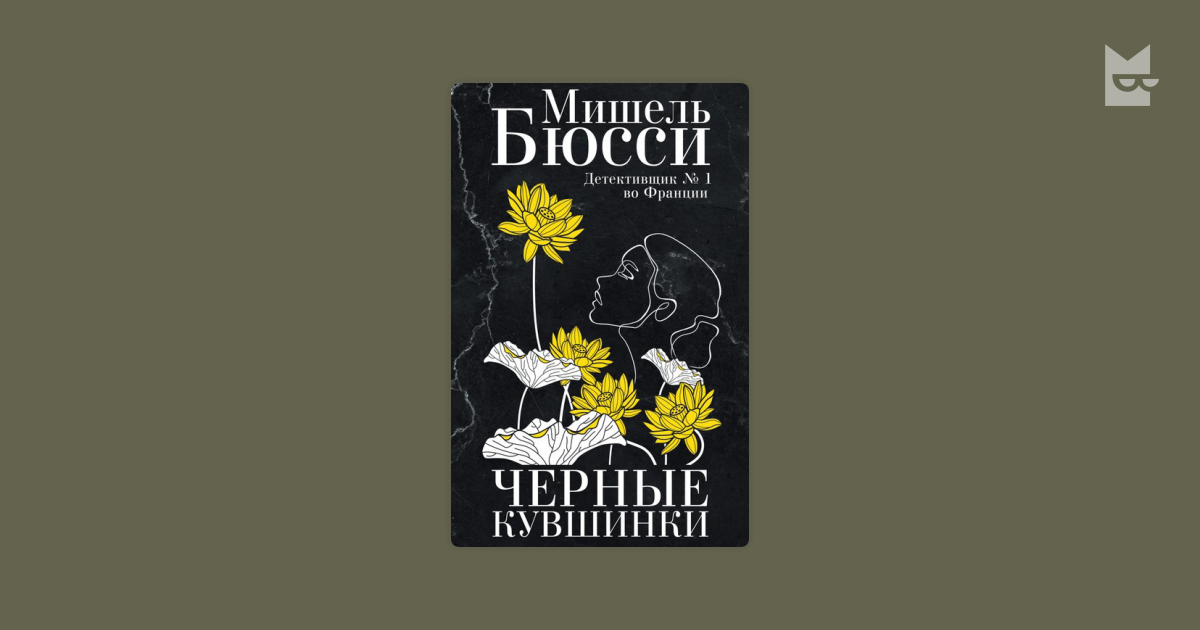 Чёрные кувшинки книга. Книга черные кувшинки обложка.