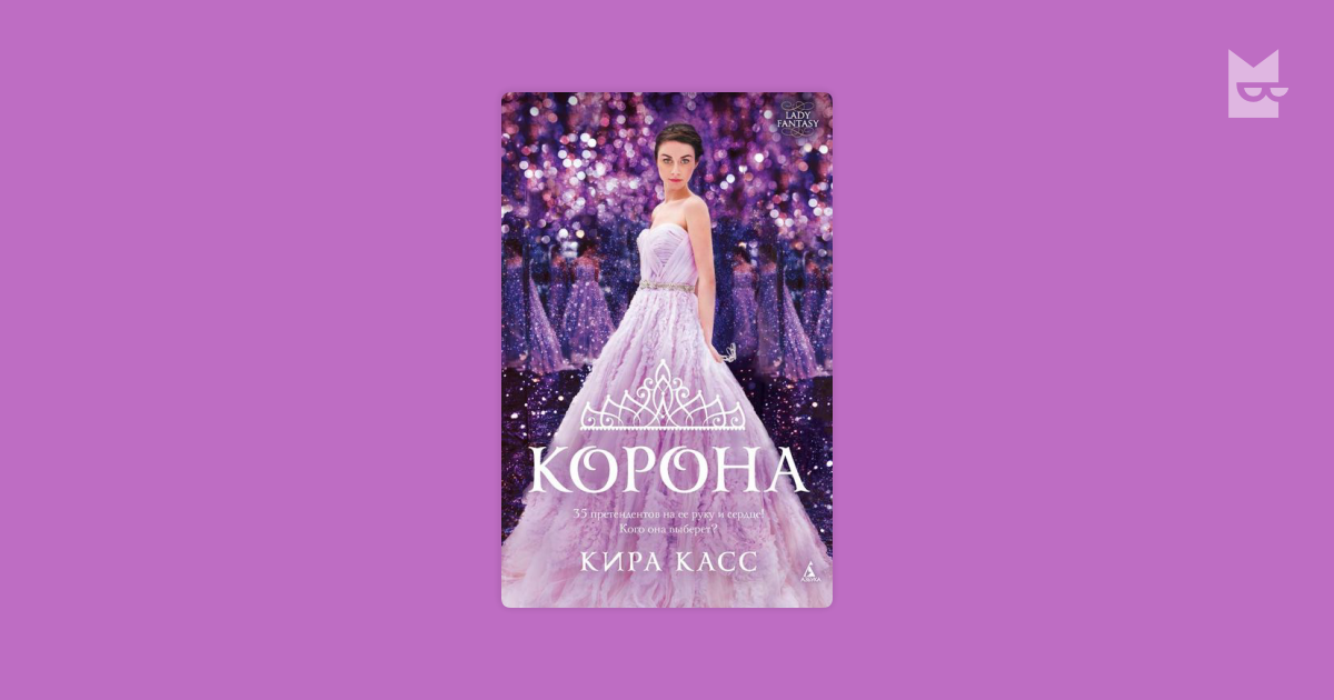 киры касс корона