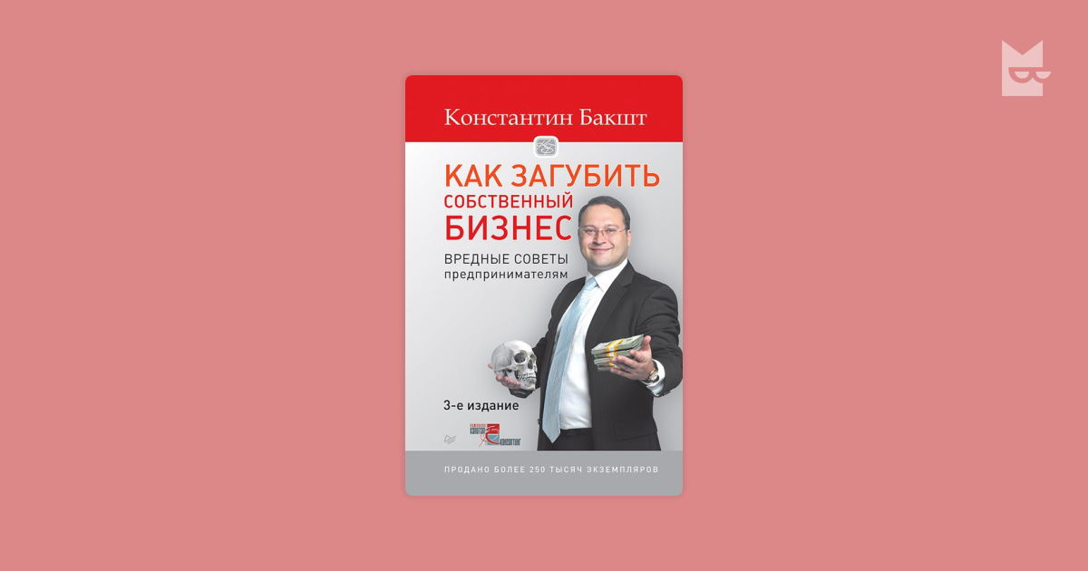 константин бакшт как загубить собственный бизнес