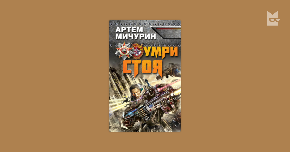 Книга умри стоя