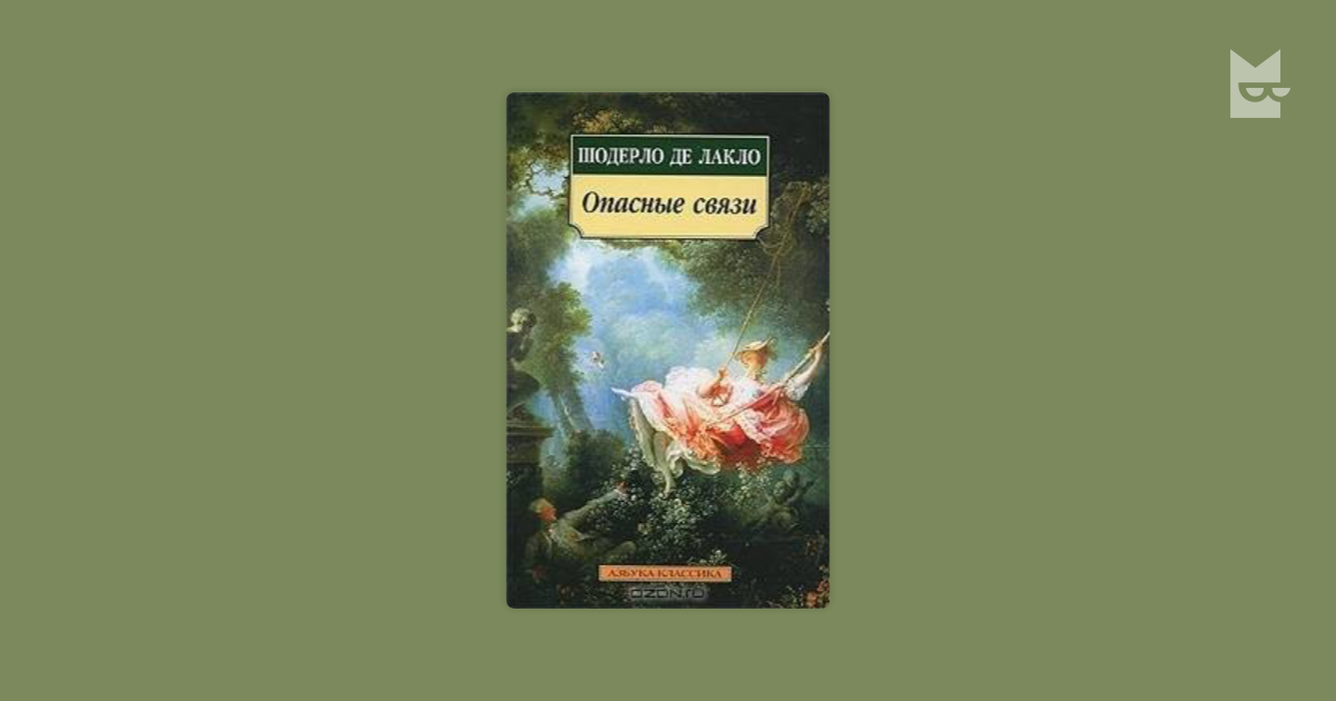 Опасные связи by Шодерло де Лакло Read Online on Bookmate