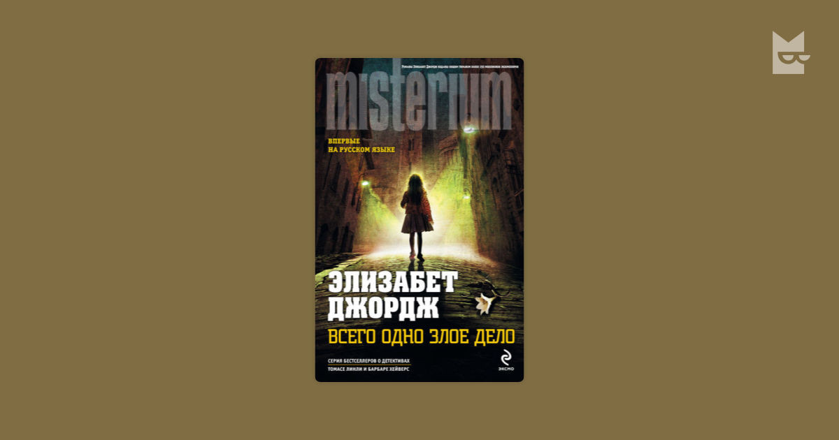 Всего одно Злое дело книга. Элизабет Джордж фото. Наказание в награду Элизабет Джордж. 22. Джордж Элизабет. Наказание в награду.