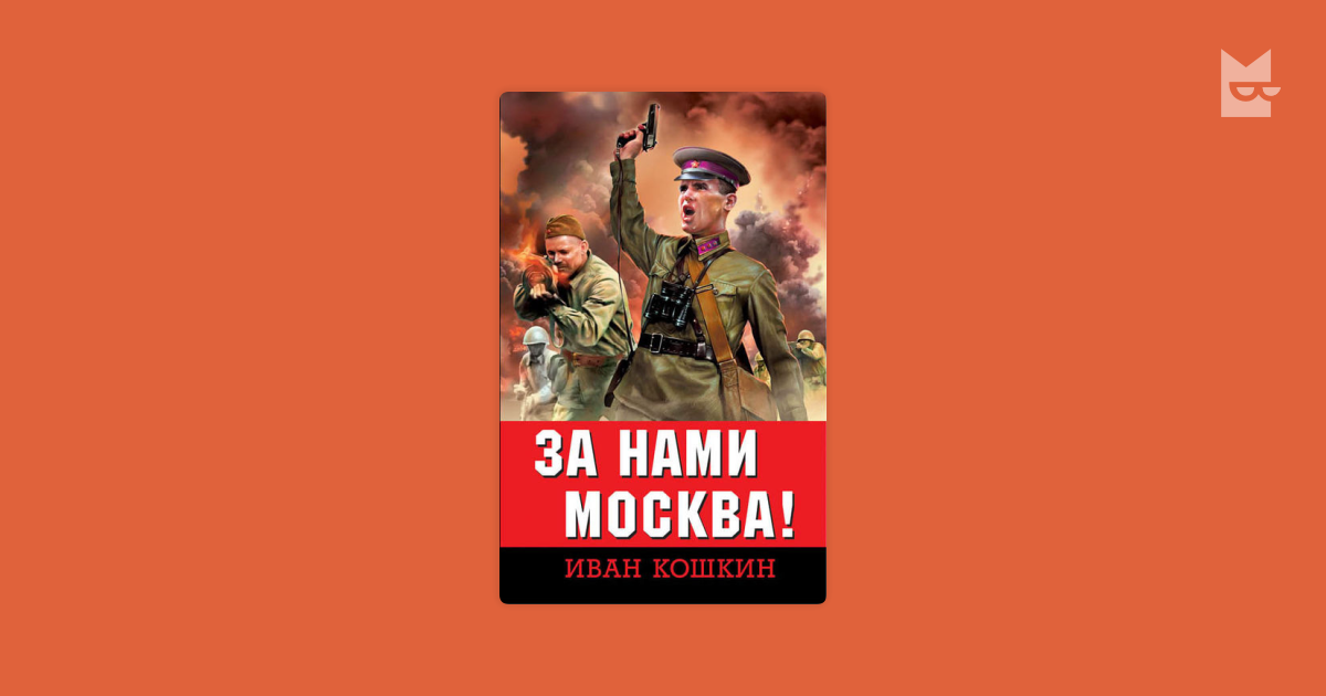 За нами Москва by Иван Кошкин Read Online on Bookmate