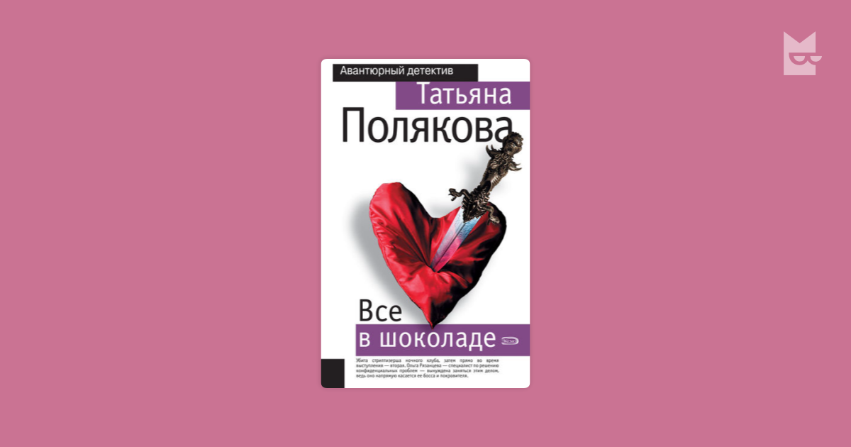 все в шоколаде полякова