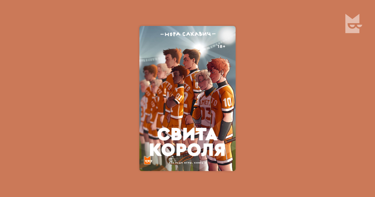 Свита короля читать. Свита короля читать онлайн.