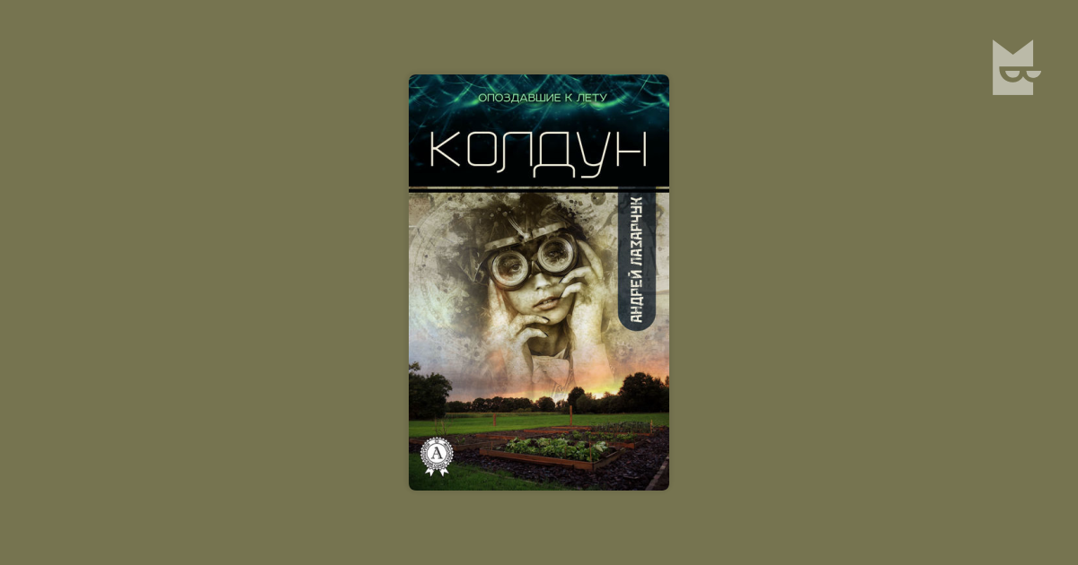 лазарчук андрей колдун