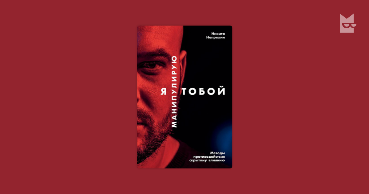 Я манипулирую тобой. Методы противодействия скрытому влиянию — Никита ...