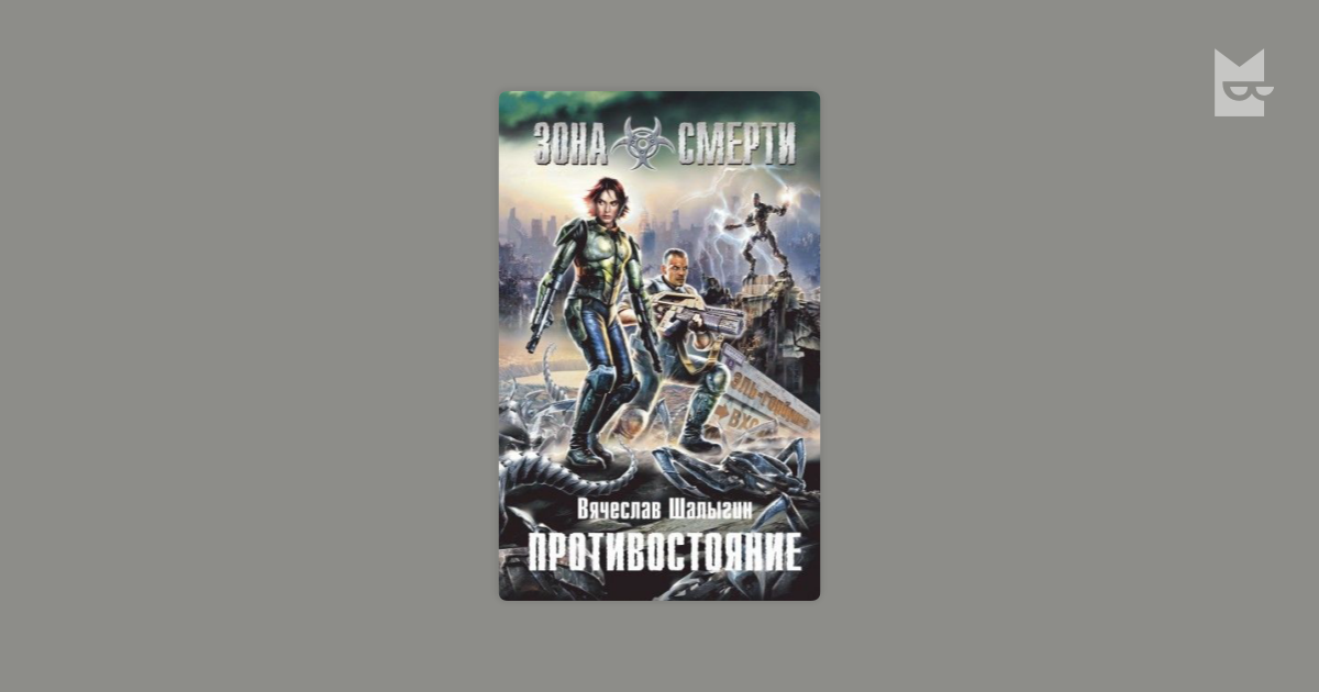 шалыгин противостояние