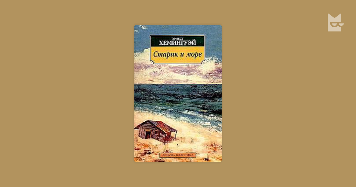 Старик и море — Эрнест Хемингуэй Читать книгу онлайн на
