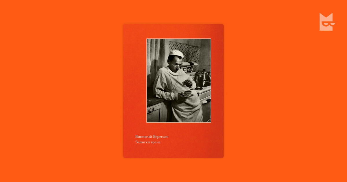 Записки врача читать. В.Вересаев об экспериментах. Вересаев на войне. Вересаев поветрие. Вересаев поветрие повесть.