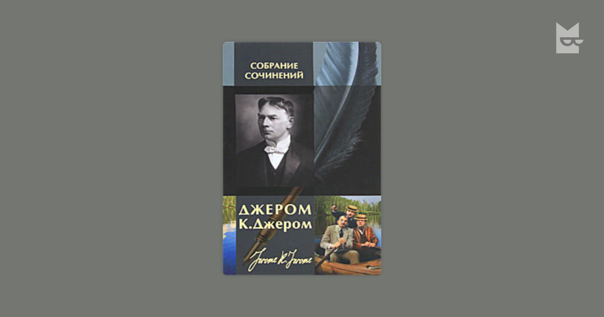 Первый пользователь книга 3. Джером к Джером собрание сочинений. Джером Клапка Джером биография кратко. Джером двухтомник.