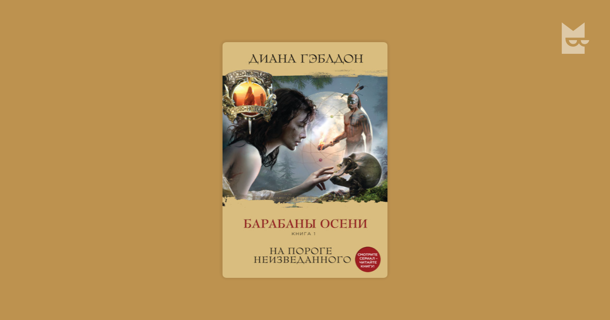 Барабаны осени книга. Барабаны осени книга. Барабаны осени книга. Барабаны осени книга. Дианы гэблдон барабаны осени.