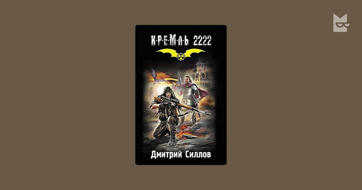 дмитрий силлов кремль 2222 юг книга