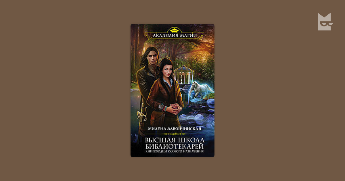 Большие планы маэстрины книга. Милена Завойчинская Книгоходцы особого назначения. Книгоходцы особого назначения Милена Завойчинская книга. Высшая школа библиотекарей Книгоходцы особого назначения. Фильм Книгоходцы.