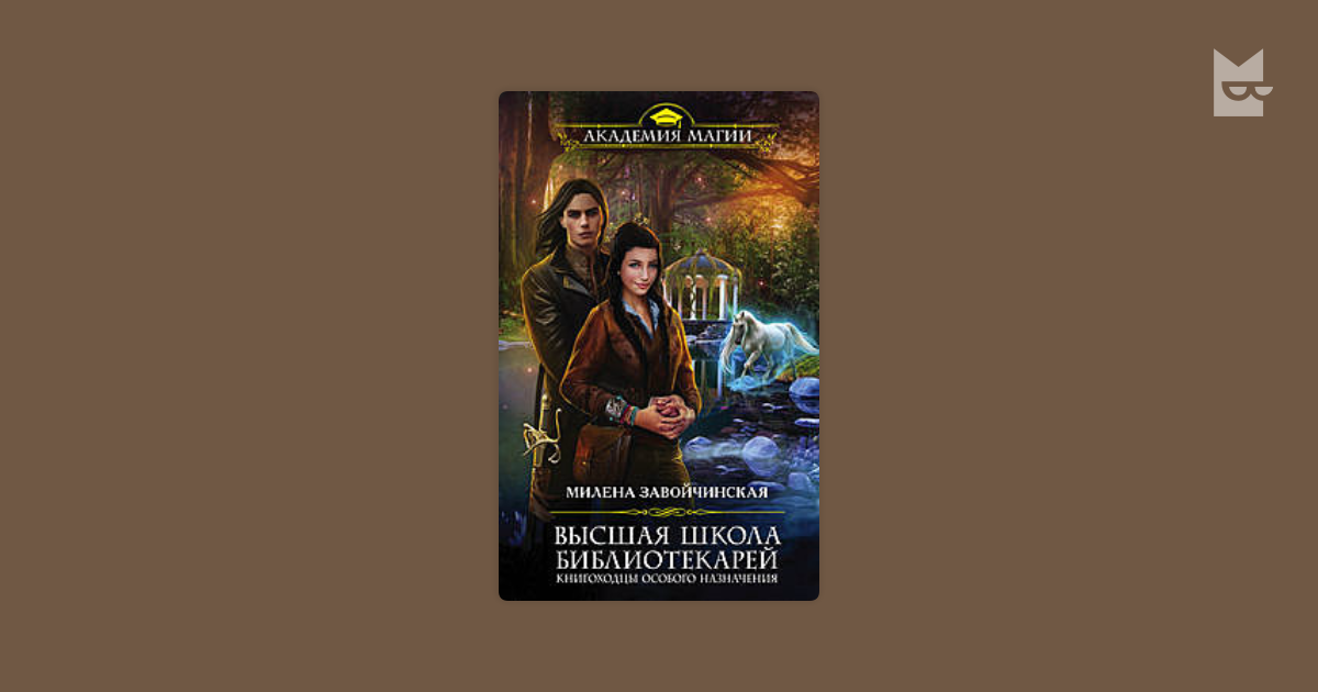 Завойчинская читать полностью. Книгоходцы особого назначения Милена Завойчинская. Книгоходцы особого назначения Милена Завойчинская книга. Высшая школа библиотекарей Книгоходцы особого назначения. Фильм Книгоходцы.