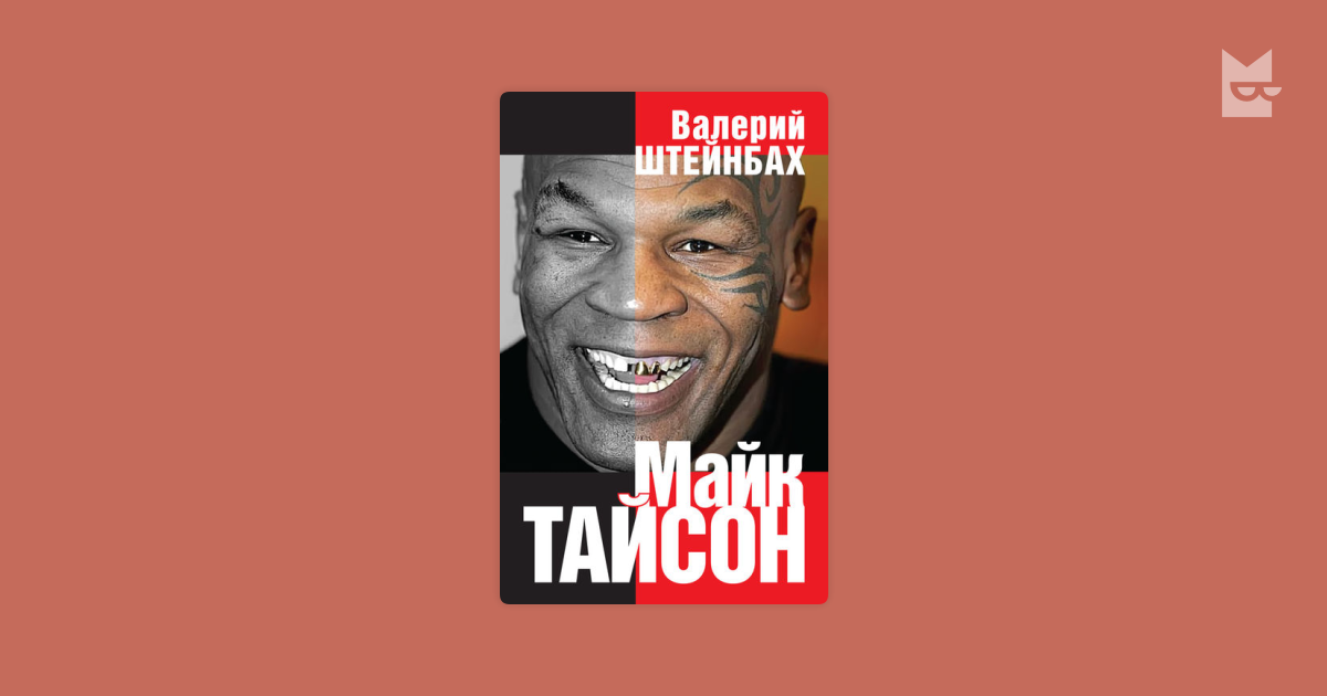 Книга тайсона