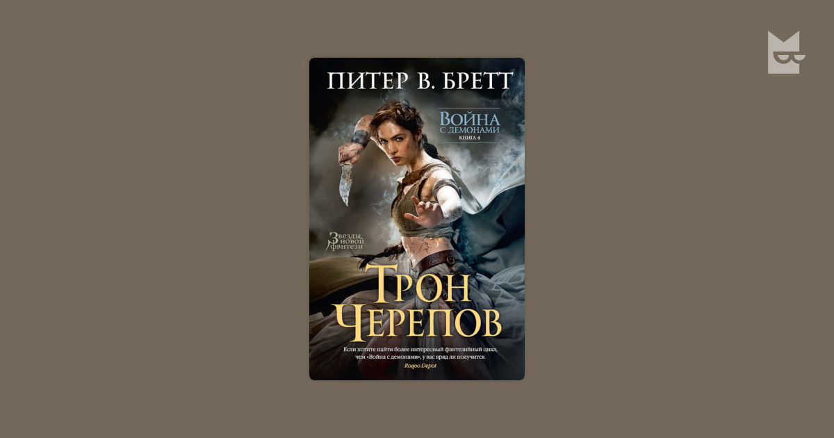 Питер бретт аудиокниги. Питер Бретт трон черепов.