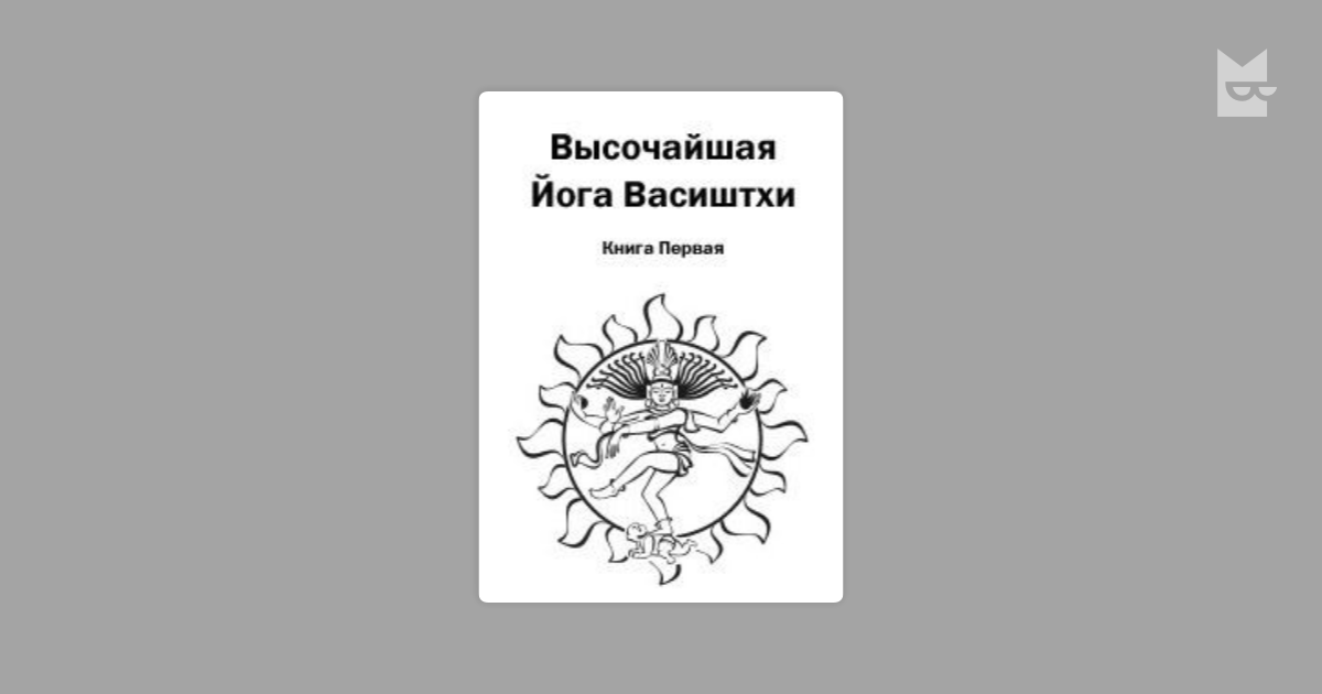 Высочайшая Йога Васиштхи. Книга первая. О разочаровании — Валмики ...