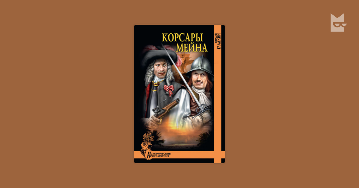 виталий гладкий корсары мейна
