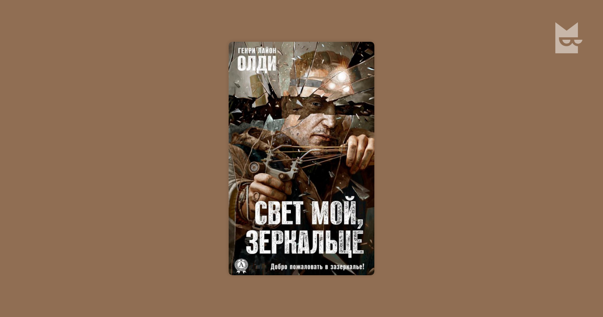 генри олди свет мой зеркальце