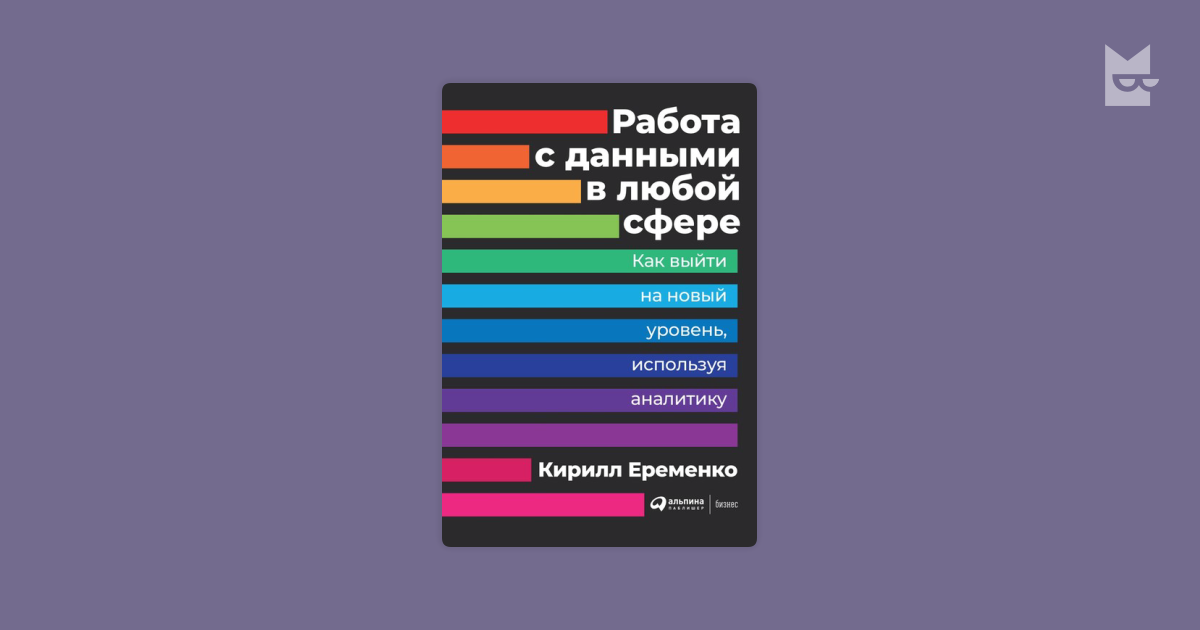 Работа с данными в любой сфере. Как выйти на новый уровень, используя ...