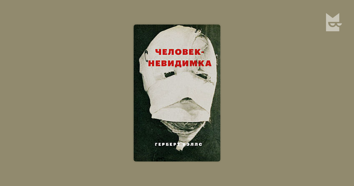 Человек-невидимка — Герберт Уэллс | Читать книгу онлайн на Bookmate