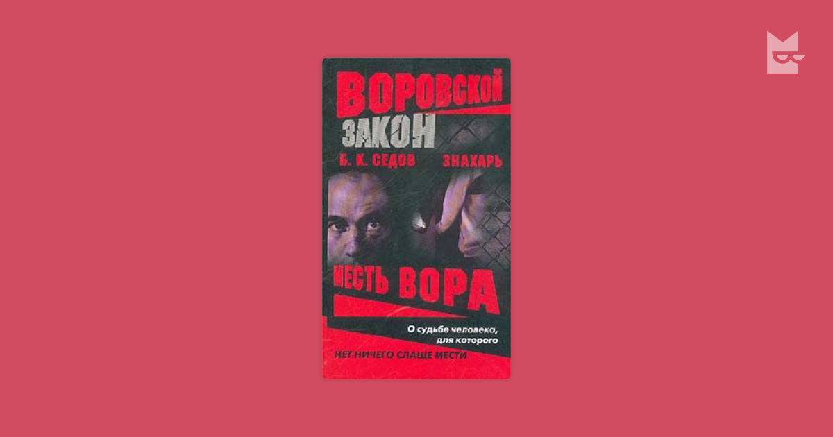 седов месть вора