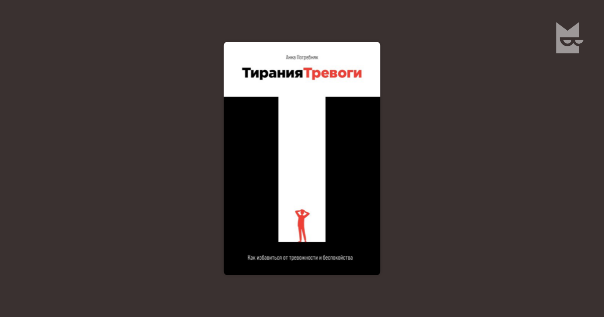 Тирания тревоги: Как избавиться от тревожности и беспокойства — Анна ...